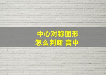 中心对称图形怎么判断 高中